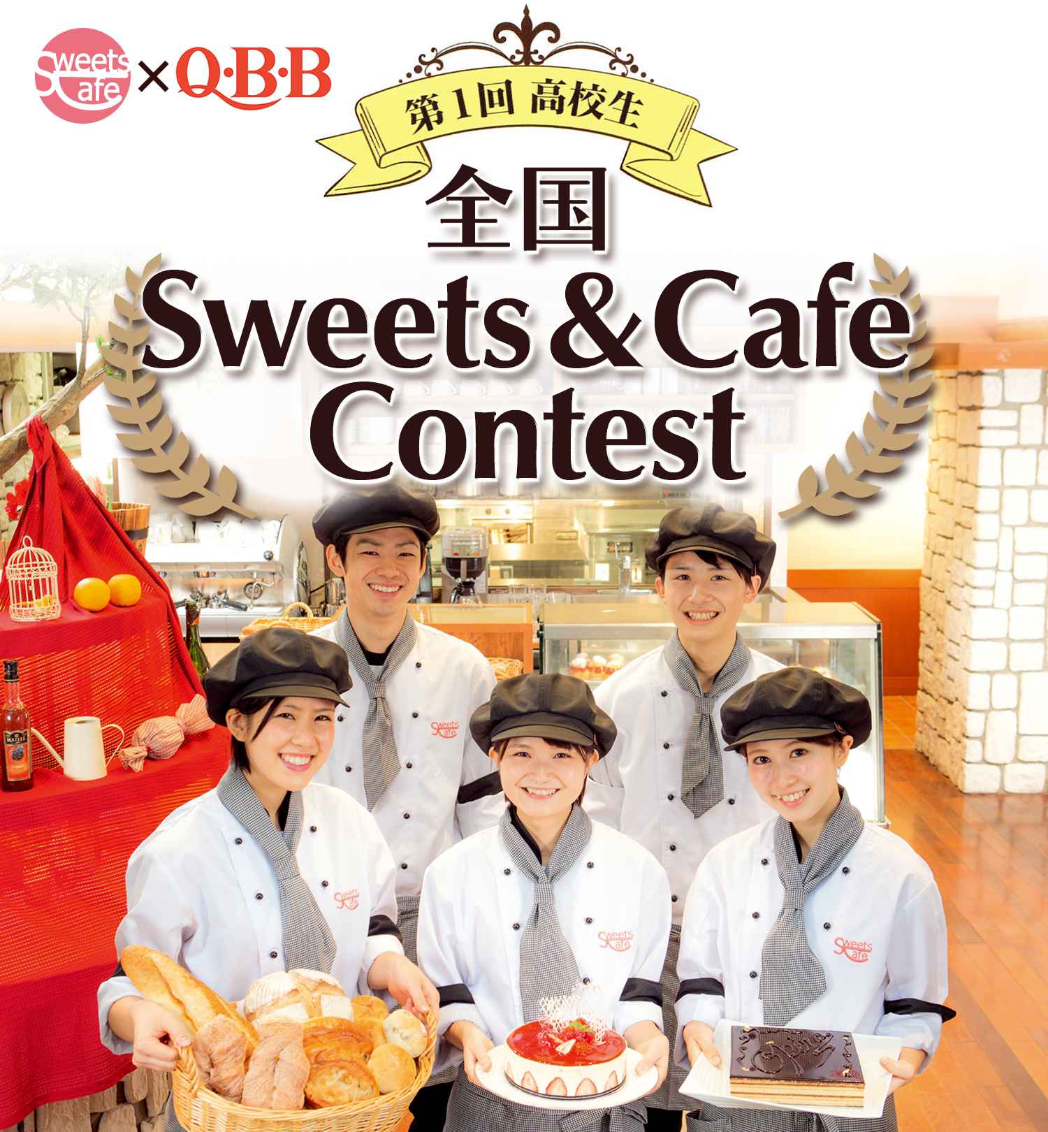 Sweets Cafe × QBB第一回 高校生 全国Sweets & Cafe Contest