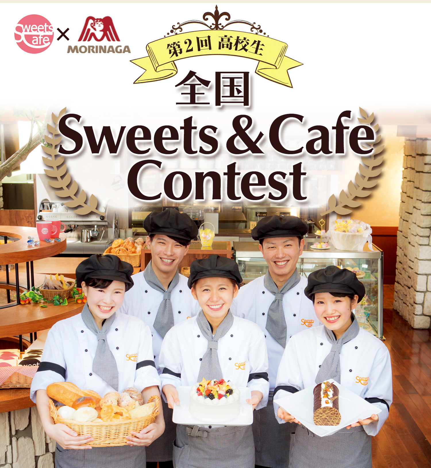 Sweets Cafe × 森永製菓株式会社 第二回 高校生 全国Sweets & Cafe Contest