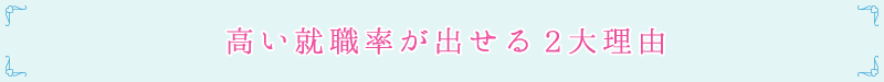 高い就職率が出せる2大理由