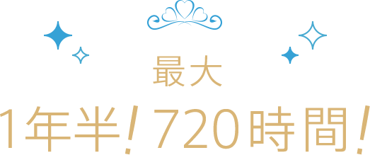 最大 1年半!720時間!