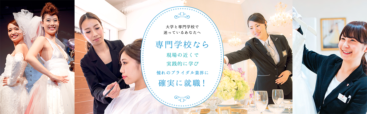 大学と専門学校で迷っているあなたへ専門学校なら現場の近くで実践的に学び憧れのブライダル業界に確実に就職!
