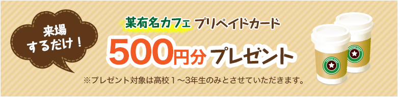 某有名カフェプリペイドカード500円分プレゼント