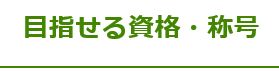 資格.JPG