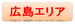 広島.png