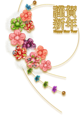 謹賀新年.gifのサムネール画像のサムネール画像のサムネール画像