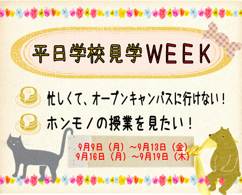 平日学校見学ロゴ.png