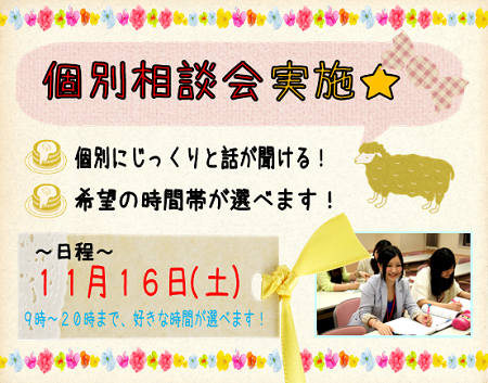 １１月個別相談会.png