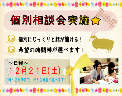 １２月個別相談会③.png