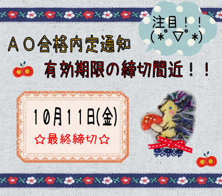 AO内定締切間近.png