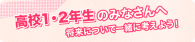 高校１，２年生のみなさんへ