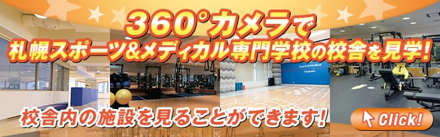 360°カメラで札幌スポーツ&メディカル専門学校の校舎を見学!校舎内の施設を見ることができます!
