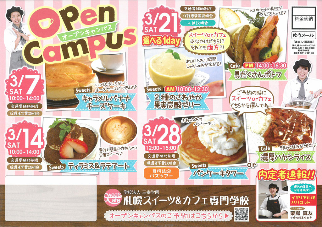 http://www.sanko.ac.jp/sapporo-sweets/news/info/images/DM20150307-01.jpg