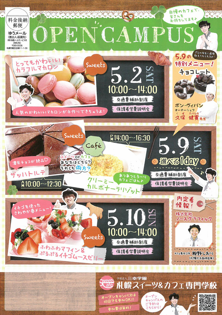 http://www.sanko.ac.jp/sapporo-sweets/news/info/images/DM20150502-01.jpg