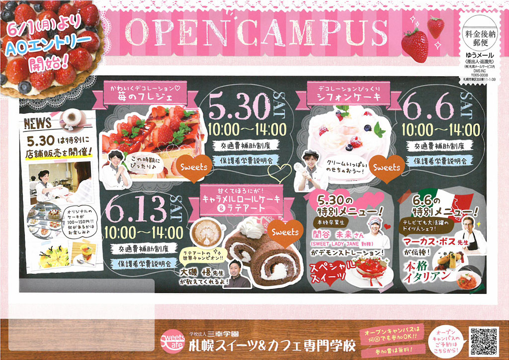 http://www.sanko.ac.jp/sapporo-sweets/news/info/images/DM20150530-01.jpg