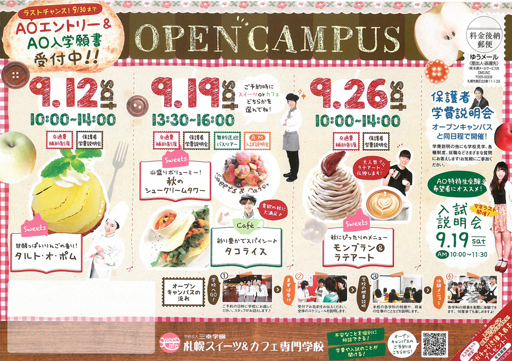 http://www.sanko.ac.jp/sapporo-sweets/news/info/images/DM20150912-01.jpg