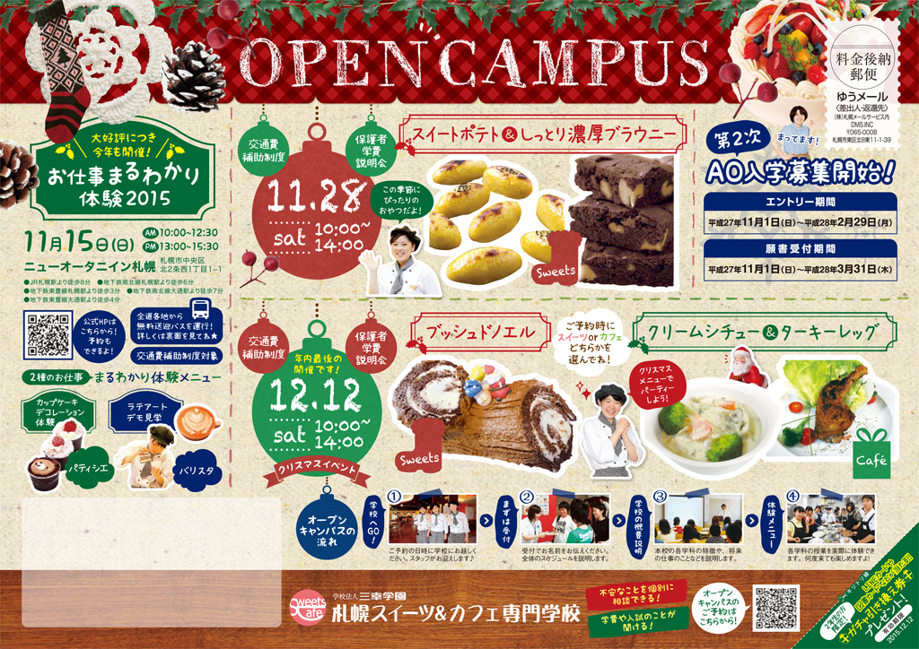http://www.sanko.ac.jp/sapporo-sweets/news/info/images/DM20151128-01.jpg