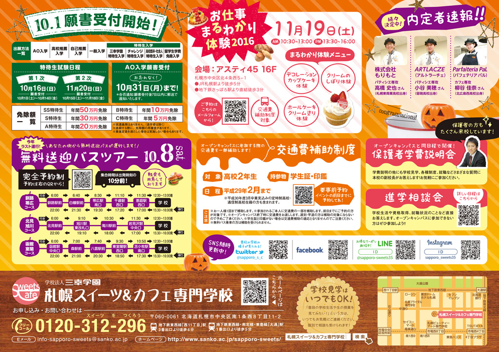 http://www.sanko.ac.jp/sapporo-sweets/news/info/images/DM20161008-02.jpg