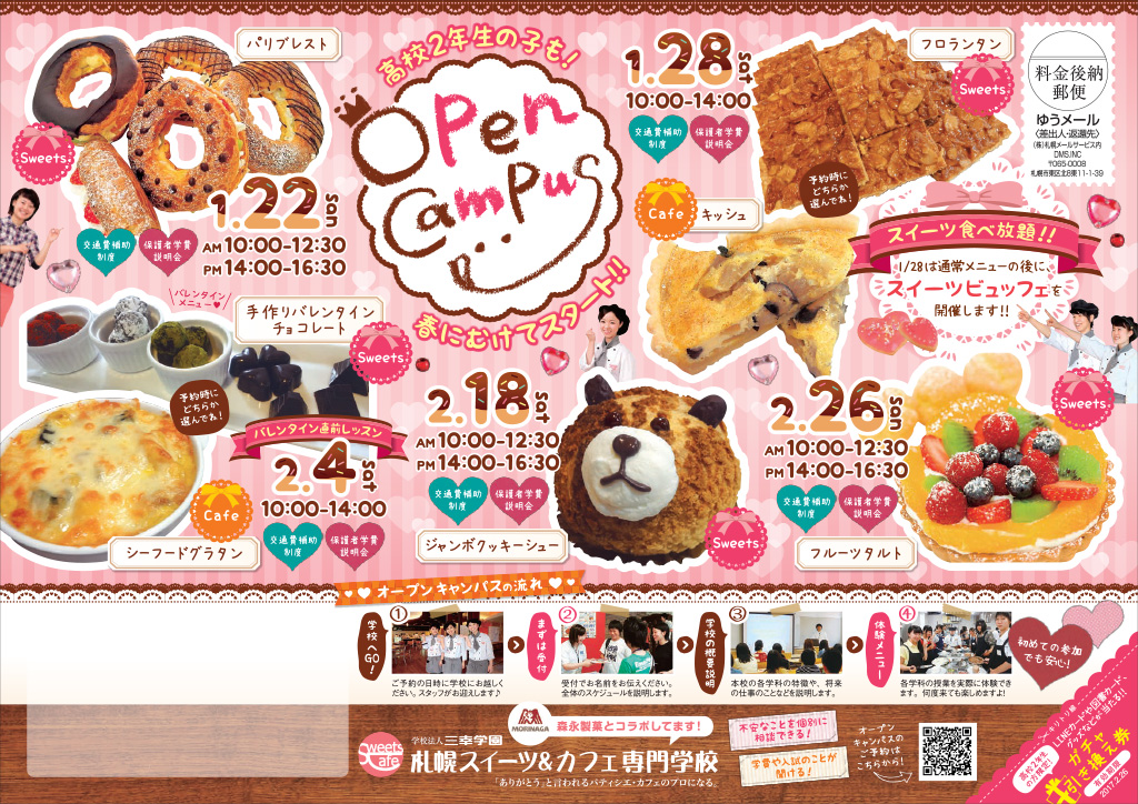 http://www.sanko.ac.jp/sapporo-sweets/news/info/images/DM20170122-01.jpg