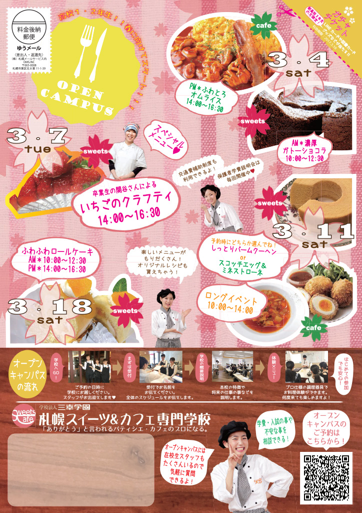 http://www.sanko.ac.jp/sapporo-sweets/news/info/images/DM20170304-01.jpg
