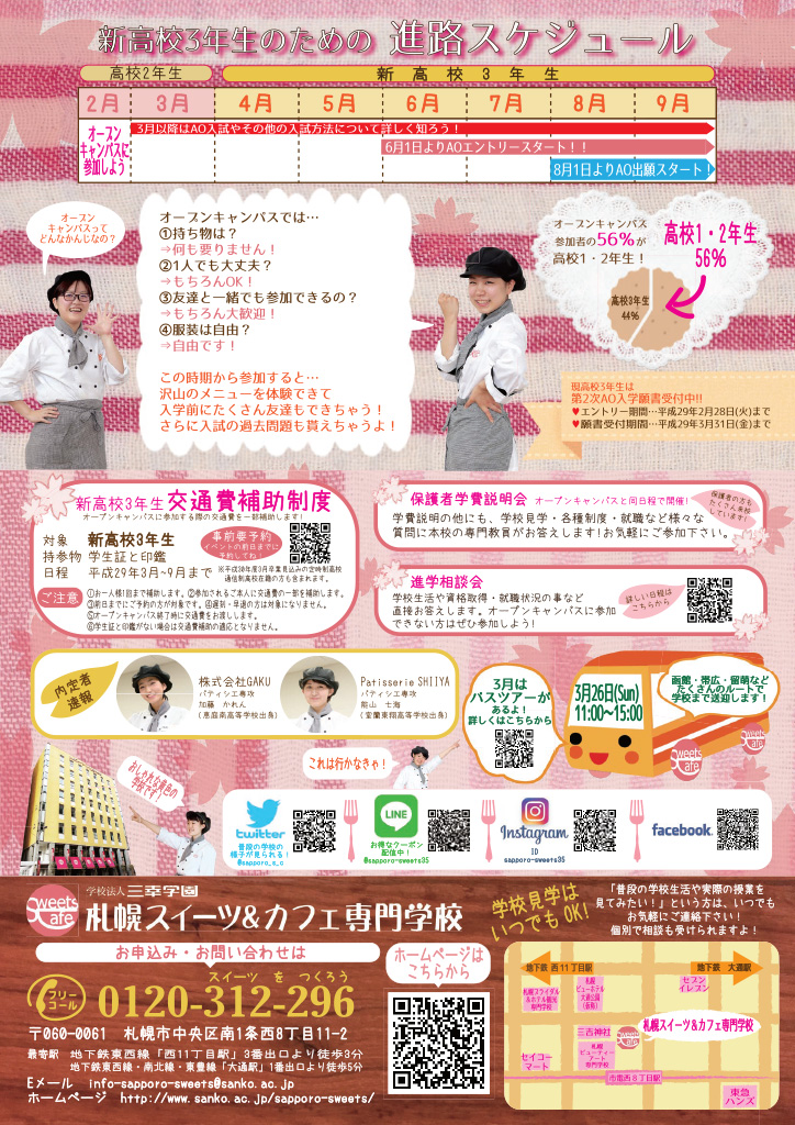 http://www.sanko.ac.jp/sapporo-sweets/news/info/images/DM20170304-02.jpg