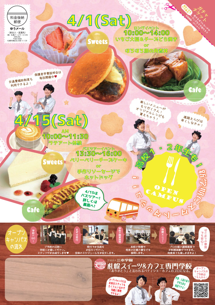 http://www.sanko.ac.jp/sapporo-sweets/news/info/images/DM20170401-01.jpg