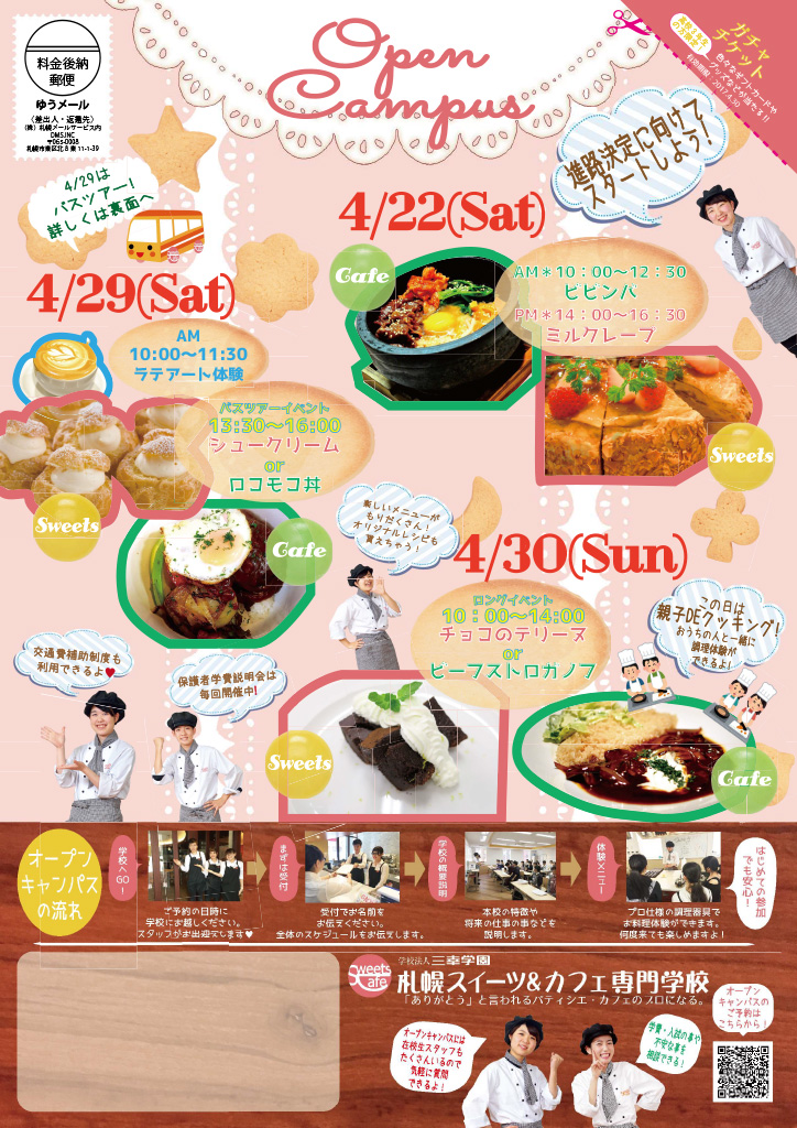 http://www.sanko.ac.jp/sapporo-sweets/news/info/images/DM20170422-01.jpg