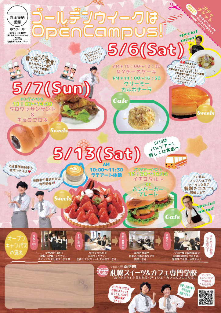 http://www.sanko.ac.jp/sapporo-sweets/news/info/images/DM20170506-01.jpg