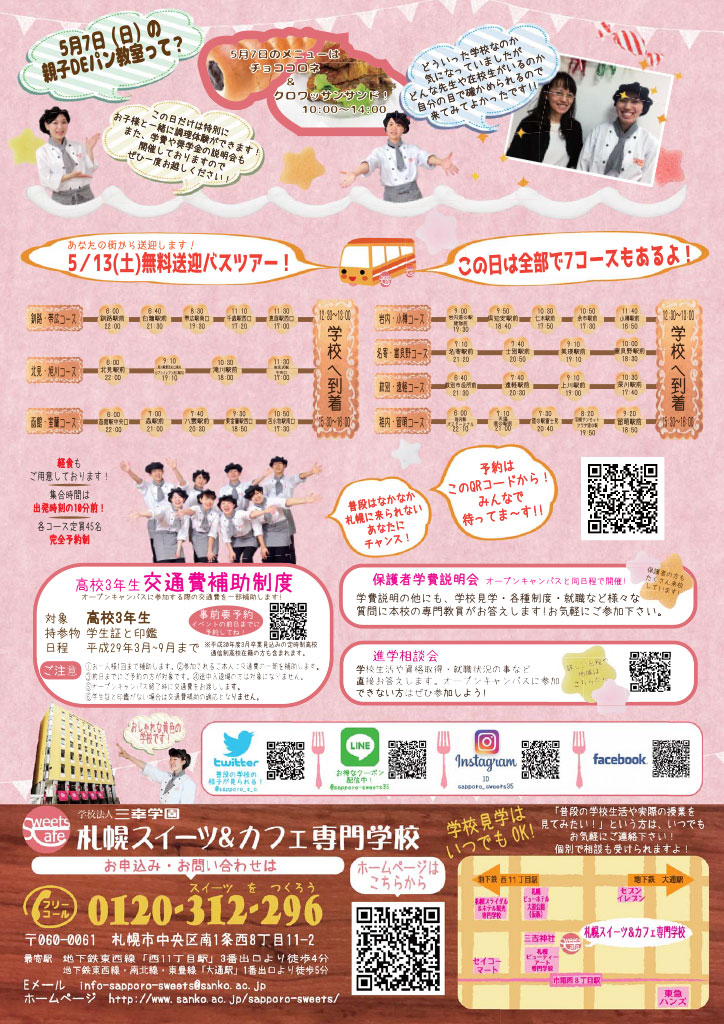 http://www.sanko.ac.jp/sapporo-sweets/news/info/images/DM20170506-02.jpg