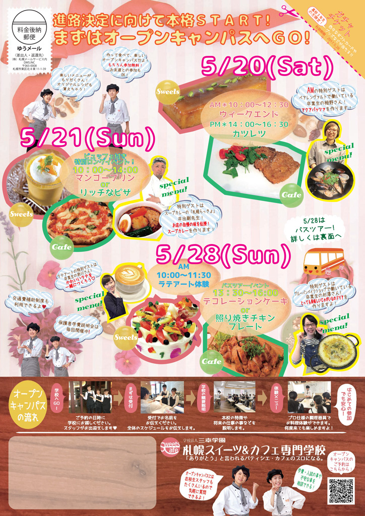 http://www.sanko.ac.jp/sapporo-sweets/news/info/images/DM20170519-01.jpg
