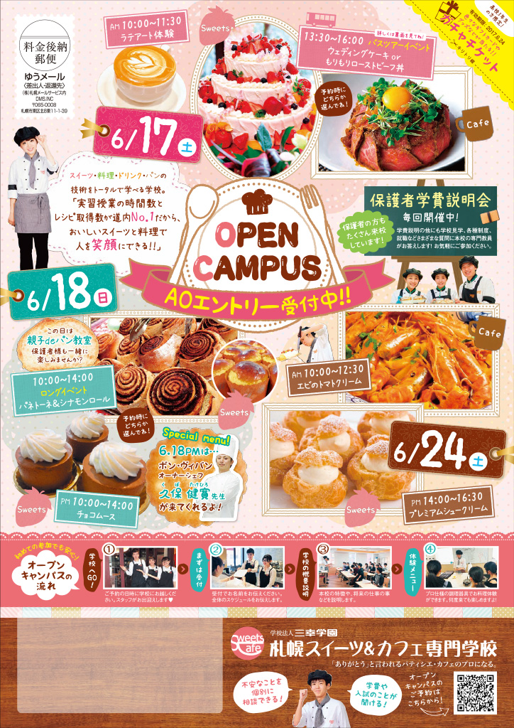 http://www.sanko.ac.jp/sapporo-sweets/news/info/images/DM20170617-01.jpg