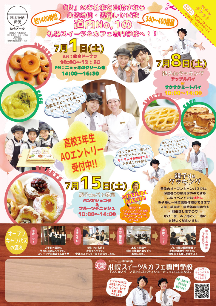 http://www.sanko.ac.jp/sapporo-sweets/news/info/images/DM20170701-01.jpg