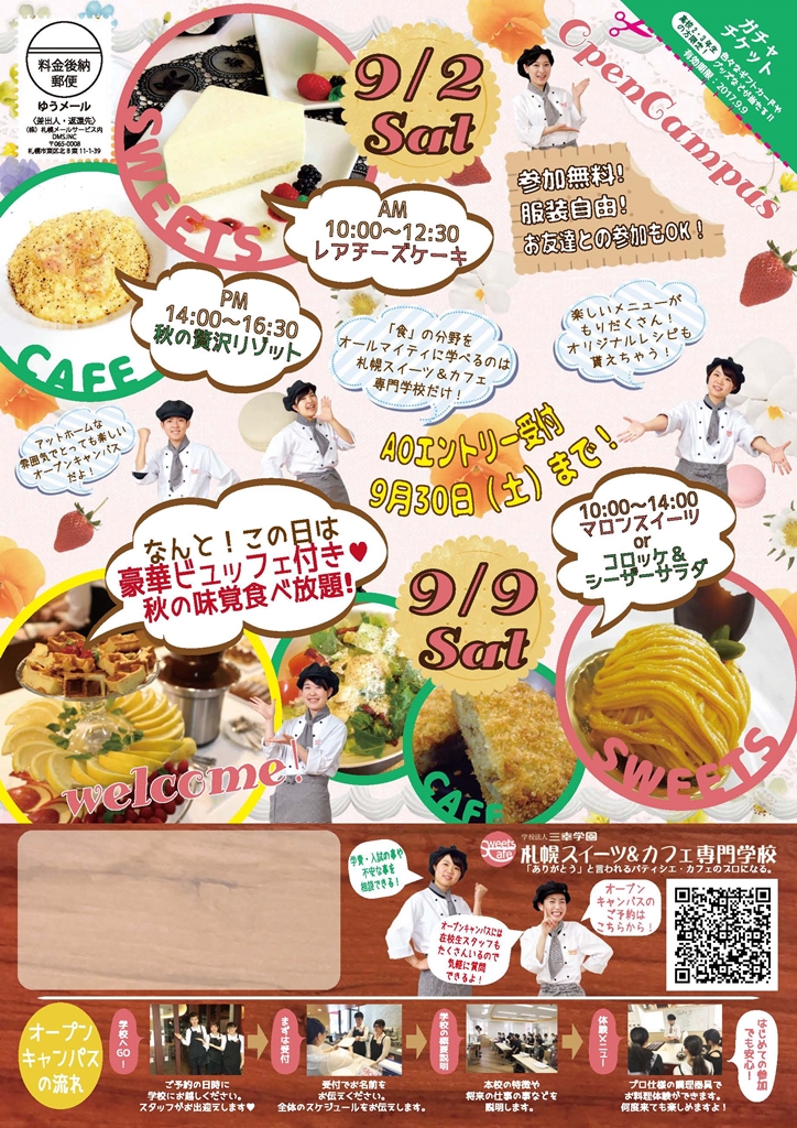 http://www.sanko.ac.jp/sapporo-sweets/news/info/images/DM20170902-01.jpg