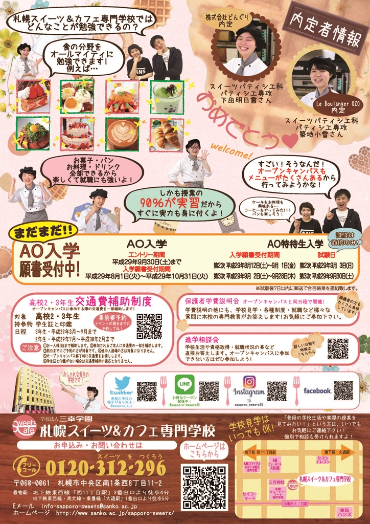 http://www.sanko.ac.jp/sapporo-sweets/news/info/images/DM20170902-02.jpg
