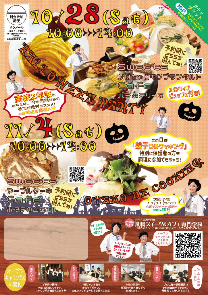 http://www.sanko.ac.jp/sapporo-sweets/news/info/images/DM20171028-01.jpg