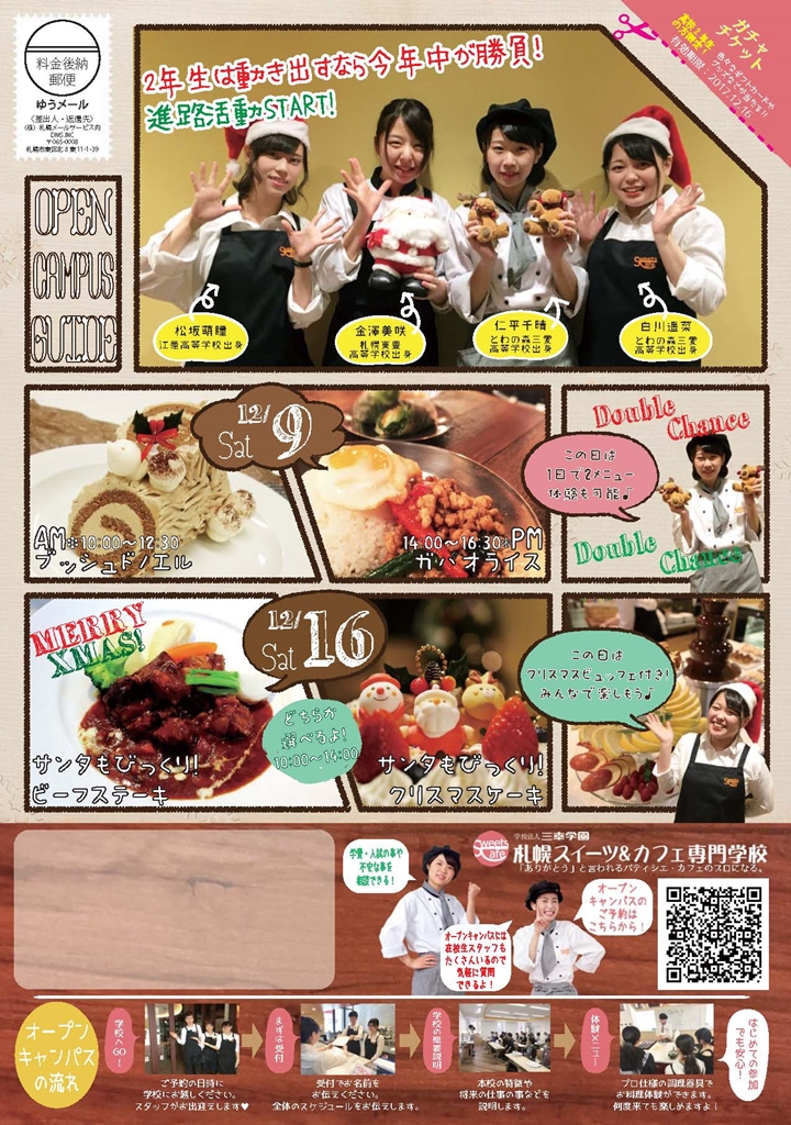 http://www.sanko.ac.jp/sapporo-sweets/news/info/images/DM20171209-01.jpg