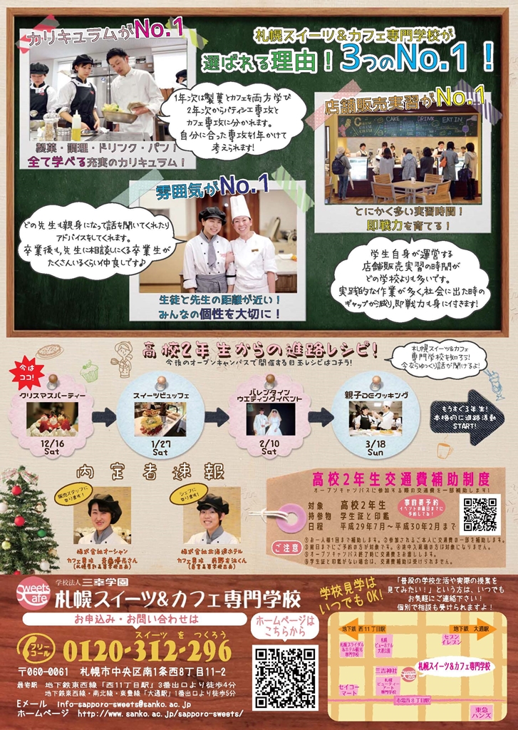 http://www.sanko.ac.jp/sapporo-sweets/news/info/images/DM20171209-02.jpg