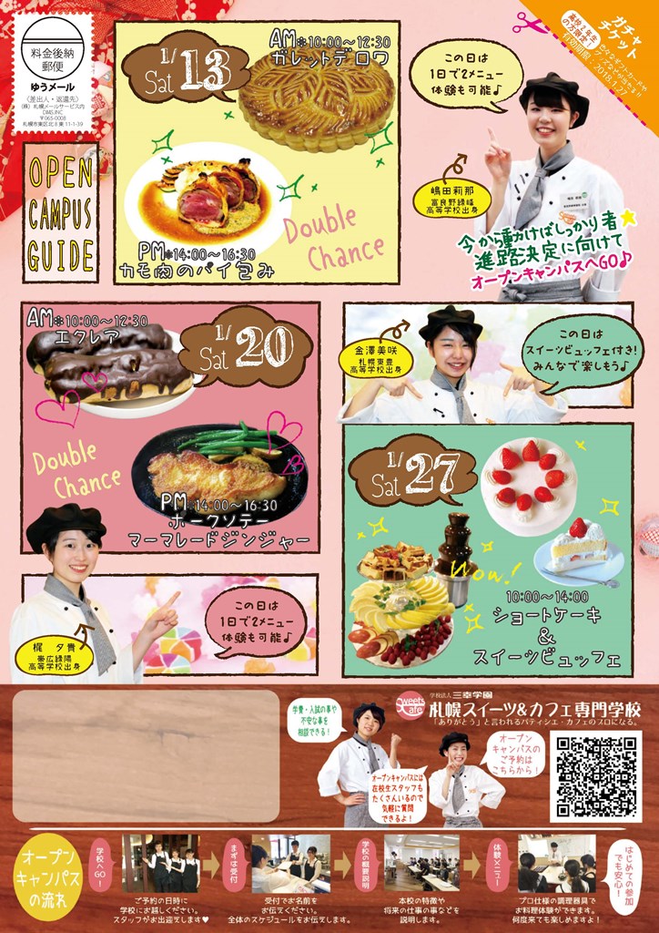 http://www.sanko.ac.jp/sapporo-sweets/news/info/images/DM20180113-01.jpg