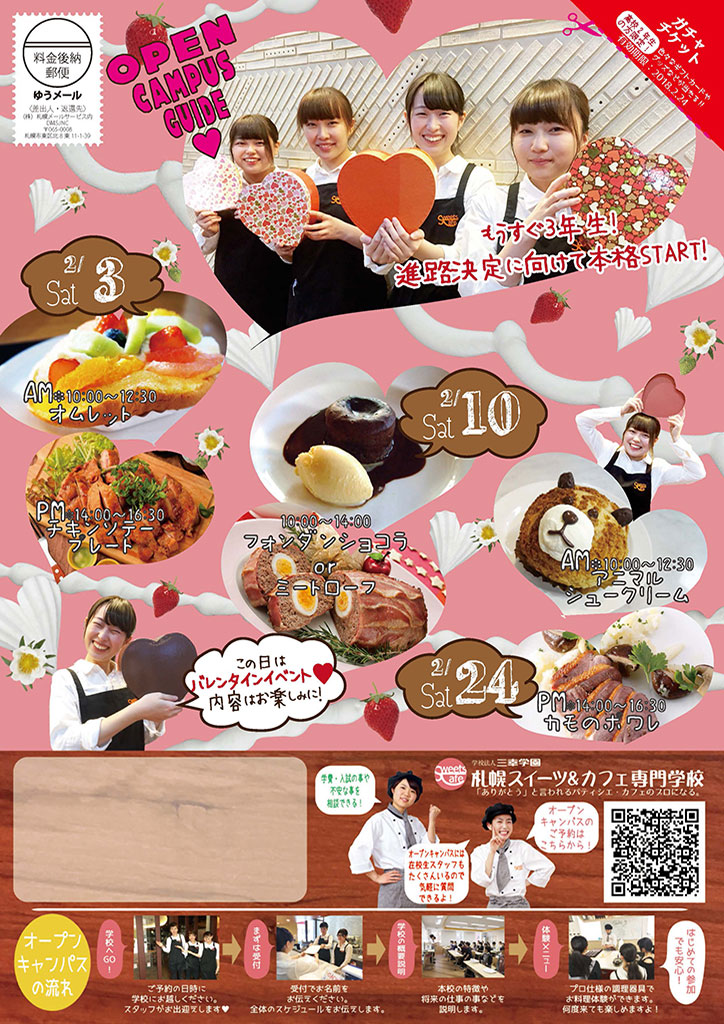 http://www.sanko.ac.jp/sapporo-sweets/news/info/images/DM20180203-01.jpg