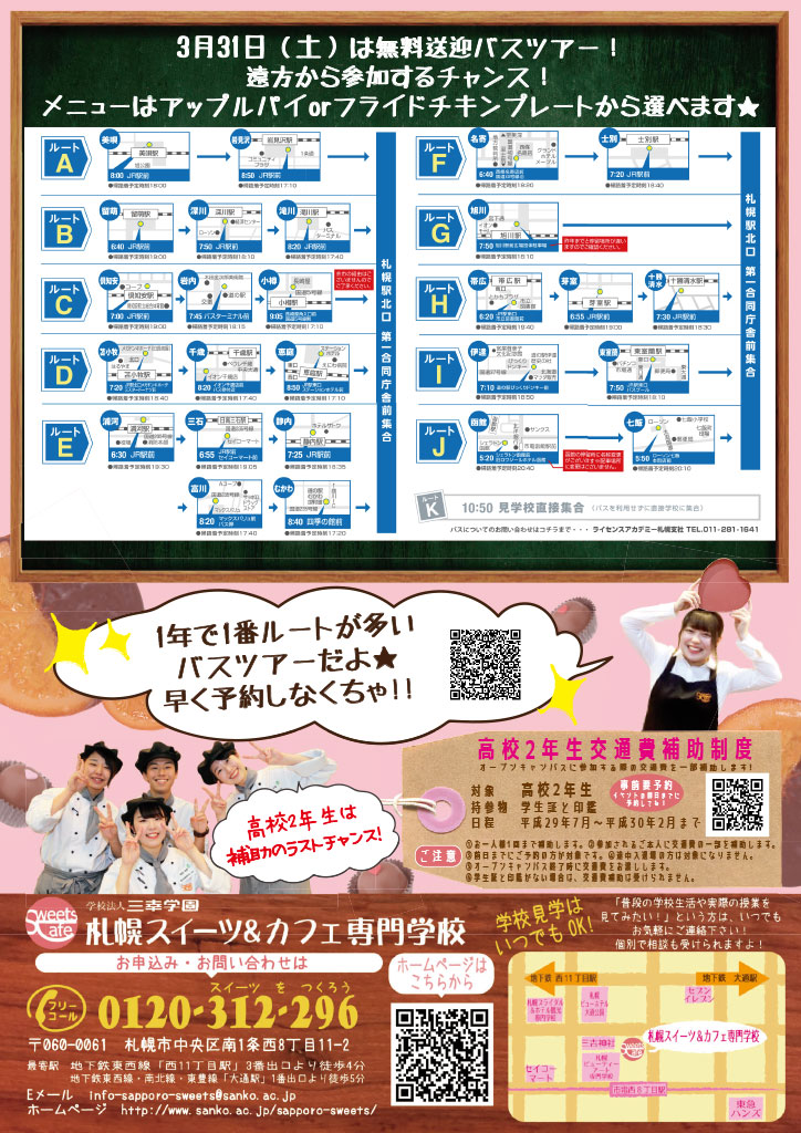 http://www.sanko.ac.jp/sapporo-sweets/news/info/images/DM20180203-02.jpg