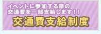 交通費支給.JPG