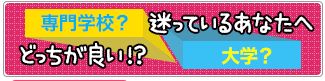 大学か進学か.JPG