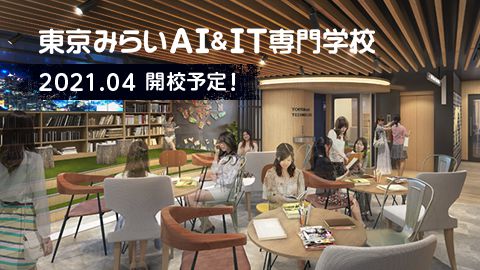 2021年4月　東京みらいAI&IT専門学校　開校予定！