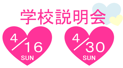 学校説明会バナー4月16日4月30日.png