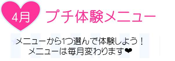 4月プチ体験メニュータイトル.jpg