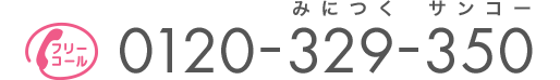 フリーコール:0120-329-350