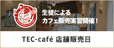 TEC-cafe店舗販売日