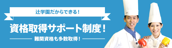 辻学園だからできる！資格取得サポート制度！ - 難関資格も多数習得！