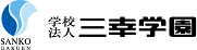 学校法人 三幸学園