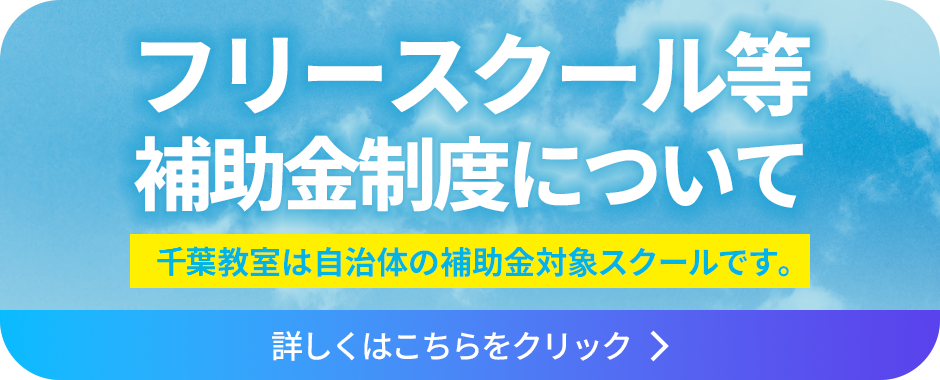 フリースクール等補助金制度について
