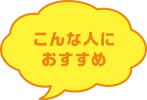 こんな人におすすめ